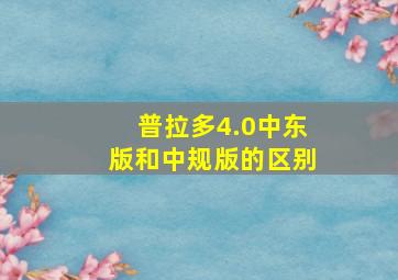 普拉多4.0中东版和中规版的区别