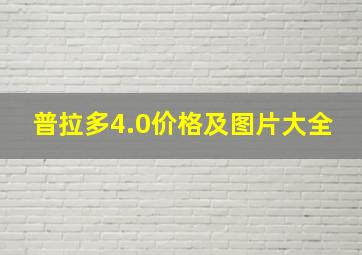 普拉多4.0价格及图片大全