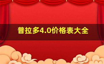 普拉多4.0价格表大全