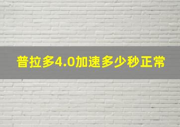 普拉多4.0加速多少秒正常