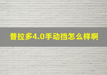 普拉多4.0手动挡怎么样啊