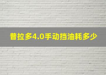 普拉多4.0手动挡油耗多少