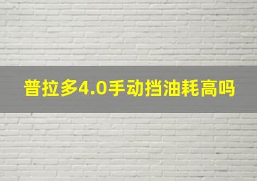 普拉多4.0手动挡油耗高吗