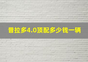 普拉多4.0顶配多少钱一辆