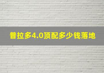 普拉多4.0顶配多少钱落地