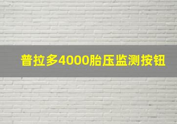 普拉多4000胎压监测按钮