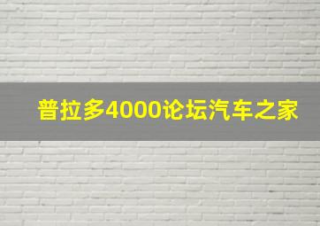 普拉多4000论坛汽车之家