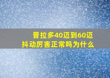 普拉多40迈到60迈抖动厉害正常吗为什么