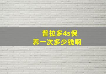 普拉多4s保养一次多少钱啊