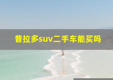 普拉多suv二手车能买吗