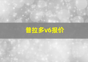 普拉多v6报价