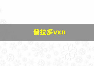 普拉多vxn