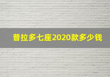 普拉多七座2020款多少钱