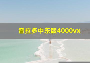 普拉多中东版4000vx