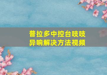 普拉多中控台吱吱异响解决方法视频