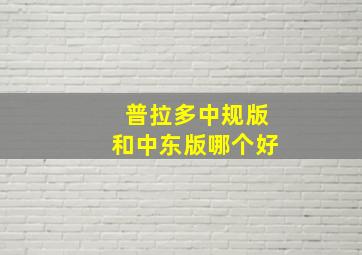 普拉多中规版和中东版哪个好