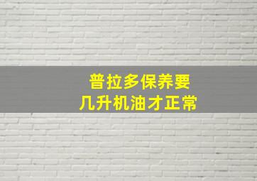 普拉多保养要几升机油才正常