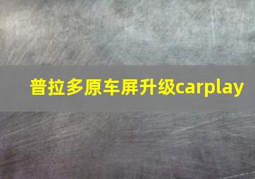 普拉多原车屏升级carplay