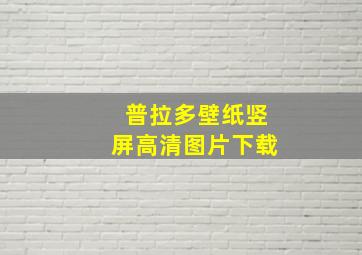 普拉多壁纸竖屏高清图片下载