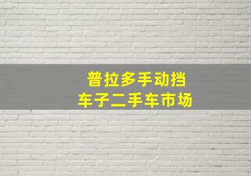 普拉多手动挡车子二手车市场