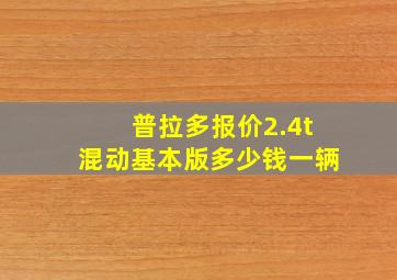 普拉多报价2.4t混动基本版多少钱一辆