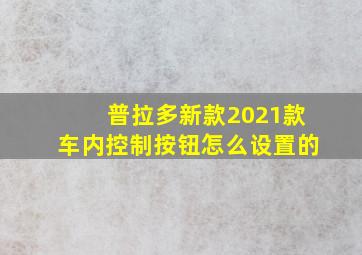 普拉多新款2021款车内控制按钮怎么设置的