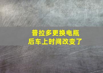 普拉多更换电瓶后车上时间改变了