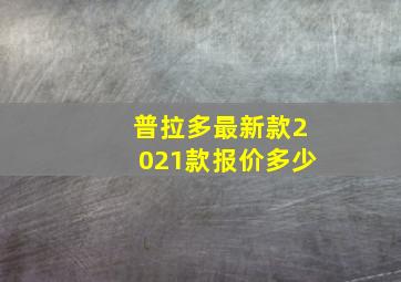 普拉多最新款2021款报价多少