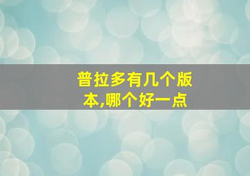 普拉多有几个版本,哪个好一点