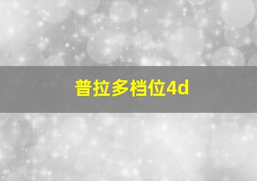 普拉多档位4d