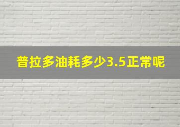 普拉多油耗多少3.5正常呢