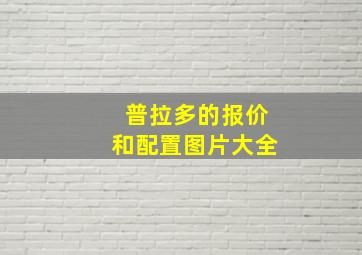 普拉多的报价和配置图片大全