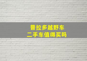 普拉多越野车二手车值得买吗