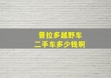 普拉多越野车二手车多少钱啊