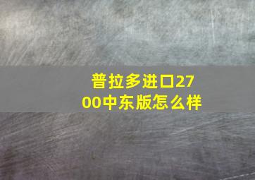 普拉多进口2700中东版怎么样