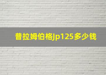 普拉姆伯格Jp125多少钱