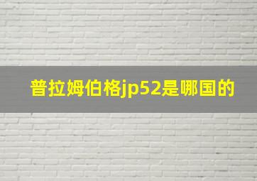 普拉姆伯格jp52是哪国的