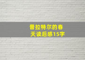 普拉特尔的春天读后感15字