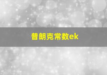 普朗克常数ek