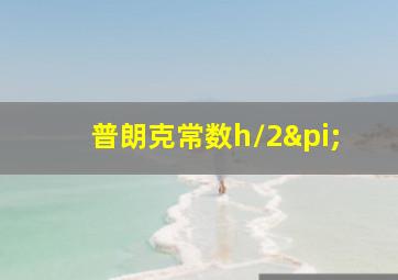 普朗克常数h/2π