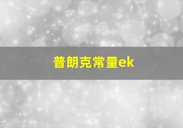 普朗克常量ek