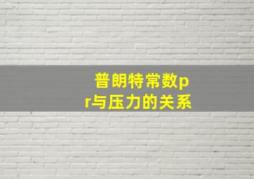 普朗特常数pr与压力的关系