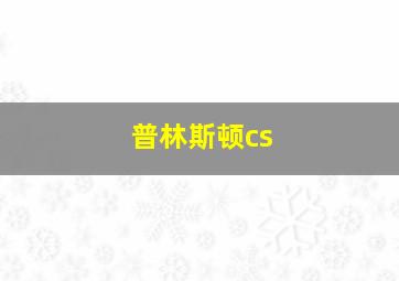 普林斯顿cs