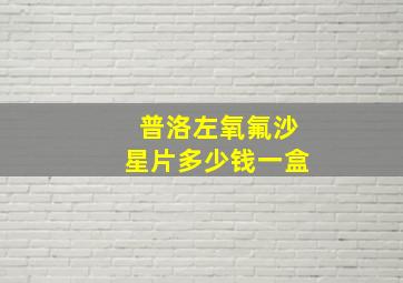 普洛左氧氟沙星片多少钱一盒