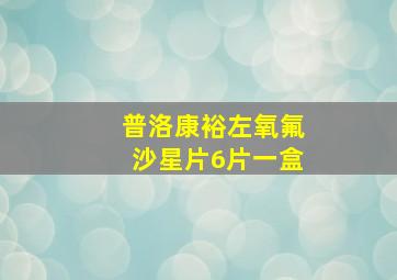 普洛康裕左氧氟沙星片6片一盒