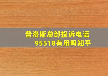 普洛斯总部投诉电话95518有用吗知乎