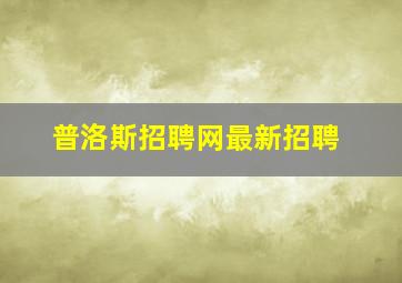 普洛斯招聘网最新招聘