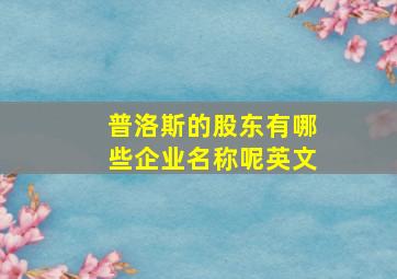 普洛斯的股东有哪些企业名称呢英文