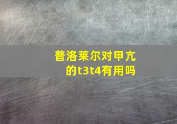 普洛莱尔对甲亢的t3t4有用吗