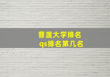 普渡大学排名qs排名第几名